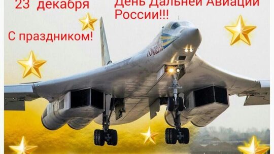С днем Дальней авиации России!